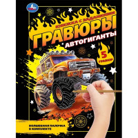 Гравюра-блокнот А5 Мульти Арт Автогиганты 5 гравюр арт.9785506108696