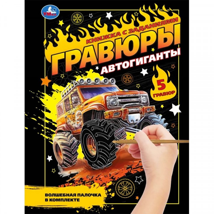 Гравюра-блокнот А5 Мульти Арт Автогиганты 5 гравюр арт.9785506108696