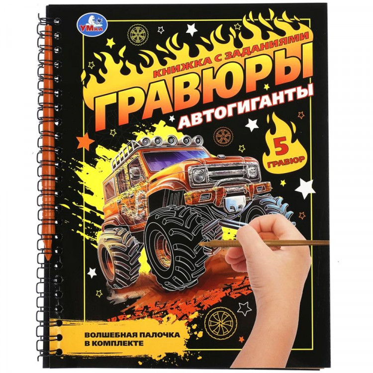 Гравюра-блокнот А5 Мульти Арт Автогиганты 5 гравюр арт.9785506108696