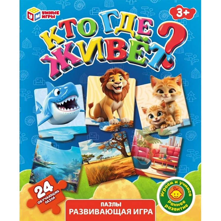 Игра обучающая (Умные игры) Кто где живет 24 пазла-вагончика арт.4630395008365