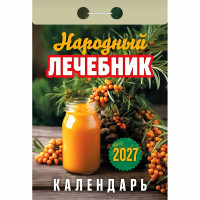 Календарь отрывной 2027 77*114мм "Народный лечебник" Атберг арт.ОКА1127