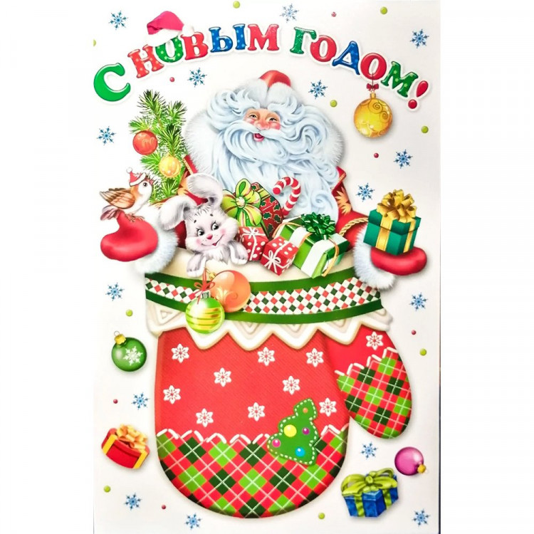 Открытка А5 "С НОВЫМ ГОДОМ!" арт.КВЛ-1185