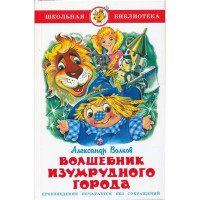 Книжка твердая обложка А5 (Самовар) Волшебник изумрудного города Проза арт К-ШБ-18
