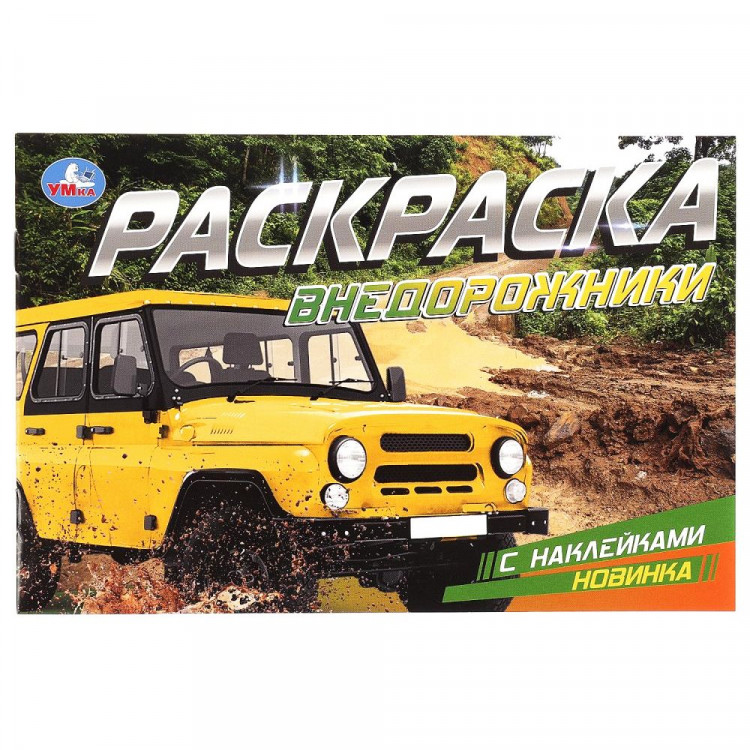 Раскраска А5 с наклейками Внедорожники Умка арт.978-5-506-08596-6