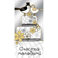Открытка-конверт "Счастья молодым" арт.076.215