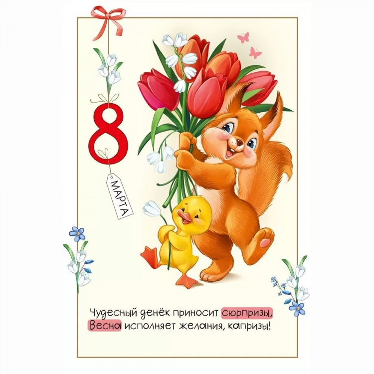 яяяОткрытка А5 "8 Марта! Белка с цветами" ретро-коллекция арт.81,821,00