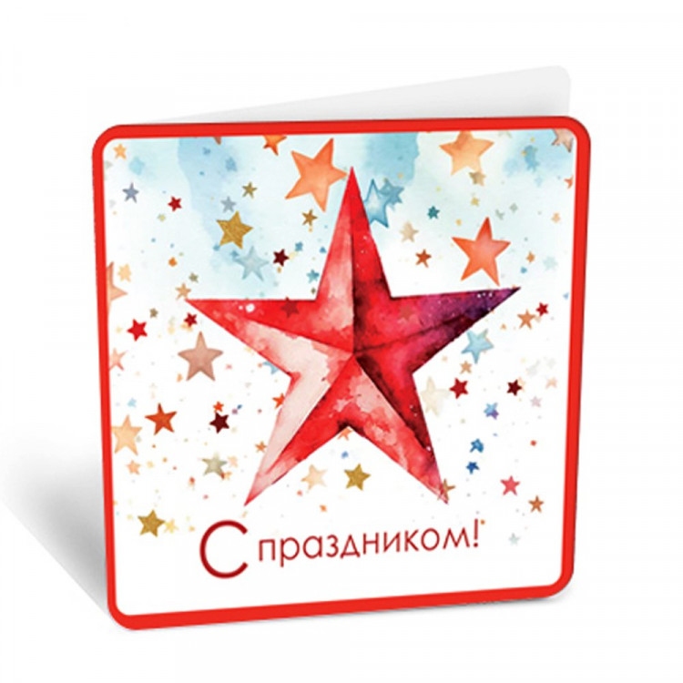 Открытка-мини "С Праздником" 7*7см арт.8Б-3003