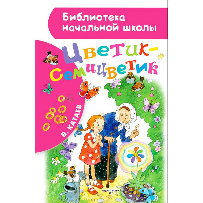 Книжка твердая обложка А5 (АСТ) Библиотека начальной школы Цветик-семицветик арт 978-5-17-103810-6