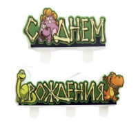 Свечи д/торта фигурные 02шт/наб. "Динозавры" арт.6068080