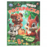 Раскраска А4 Чудо раскраска Прогулка в лесу (Умка) 8 стр арт.978-5-506-10913-6