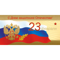 Открытка евро "С Днем Защитника Отечества! 23 февраля!" без текста арт.1547-02