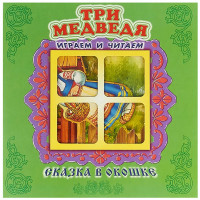 Книжка-панорамка А5 (Самовар) Сказка в окошке Три медведя арт.978-5-98088-809-1