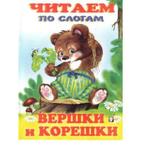 Книжка мягкая обложка А5 (Фламинго) Читаем по слогам Вершки и корешки арт.26851/32371/34818
