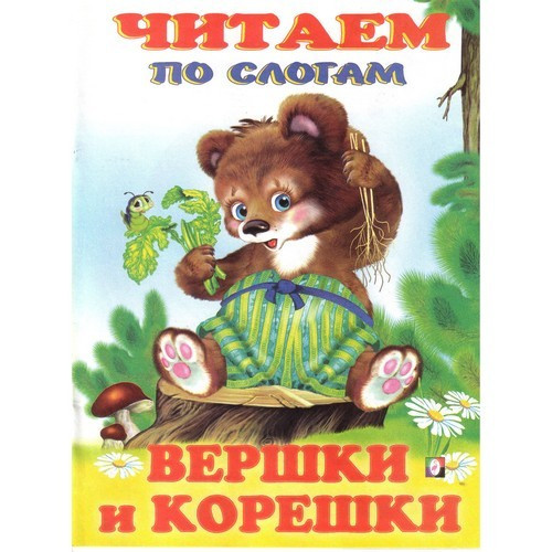 Книжка мягкая обложка А5 (Фламинго) Читаем по слогам Вершки и корешки арт.26851/32371