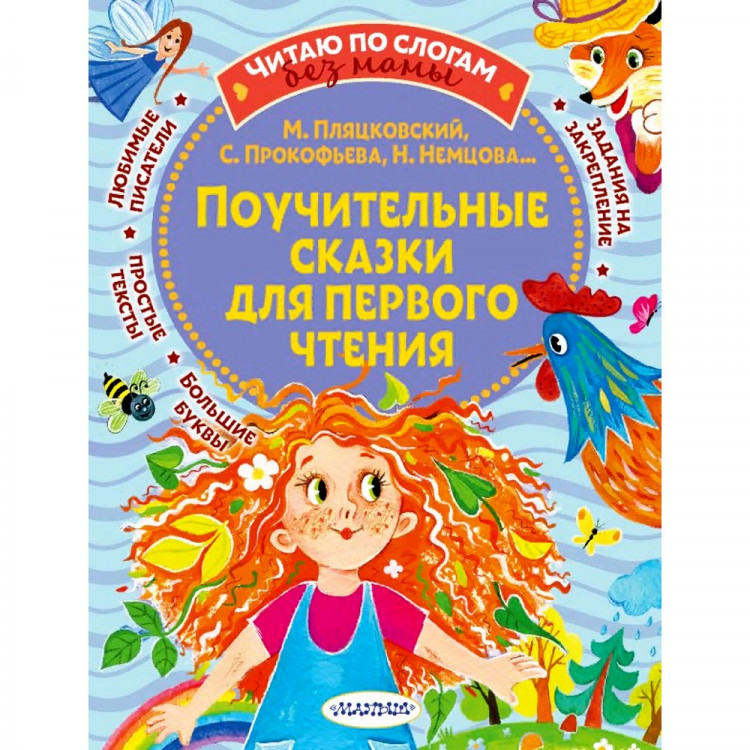 Книжка мягкая обложка А5 (АСТ) ЧитаемСамиБезМамы Поучительные сказки для первого чте арт.978-5-17-145356-5