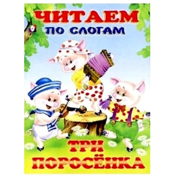 Книжка мягкая обложка А5 (Фламинго) Читаем по слогам Три поросенка арт 26189/30537