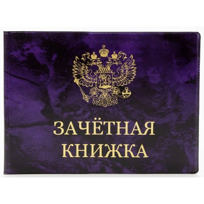 Обложка для зачетной книжки "Глянец" тиснение золото, фиолетовый арт.7572580