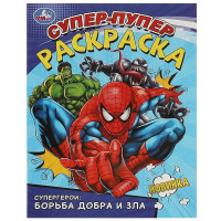 Раскраска А4 Супер-пупер раскраска Супергерои: борьба добра и зла (Умка) арт.978-5-506-09359-6