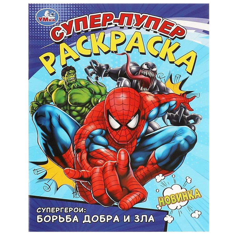 Раскраска А4 Супер-пупер раскраска Супергерои: борьба добра и зла Умка арт.978-5-506-09359-6