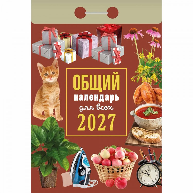 Календарь отрывной 2027 77*114мм "Общий календарь (для всех)" Атберг арт.ОКА1327