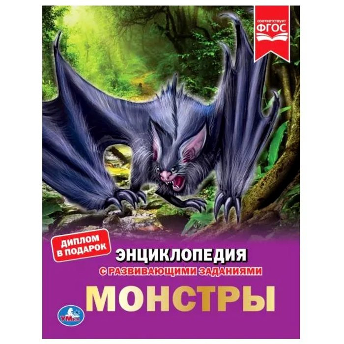 Энциклопедия с заданиями А4 Монстры (Умка) арт.978-5-506-05917-2