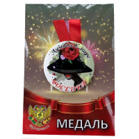 Медаль "Лучшая в мире соседка"