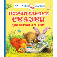 Книжка твердая обложка А5 (Росмэн) ЧитаемПоСлогам Поучительные сказки для первого чтения арт.39351