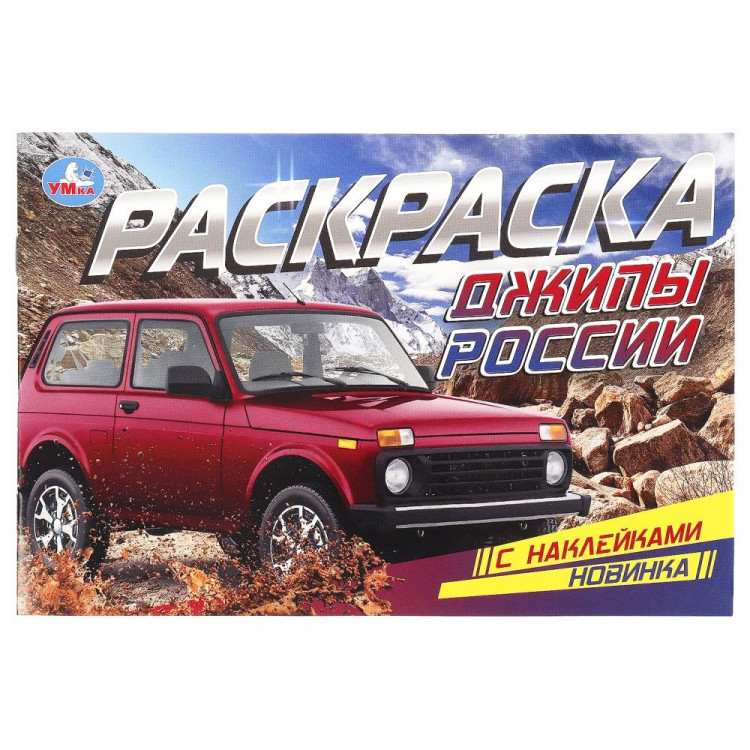 Раскраска А5 с наклейками Джипы России Умка арт.978-5-506-08600-0