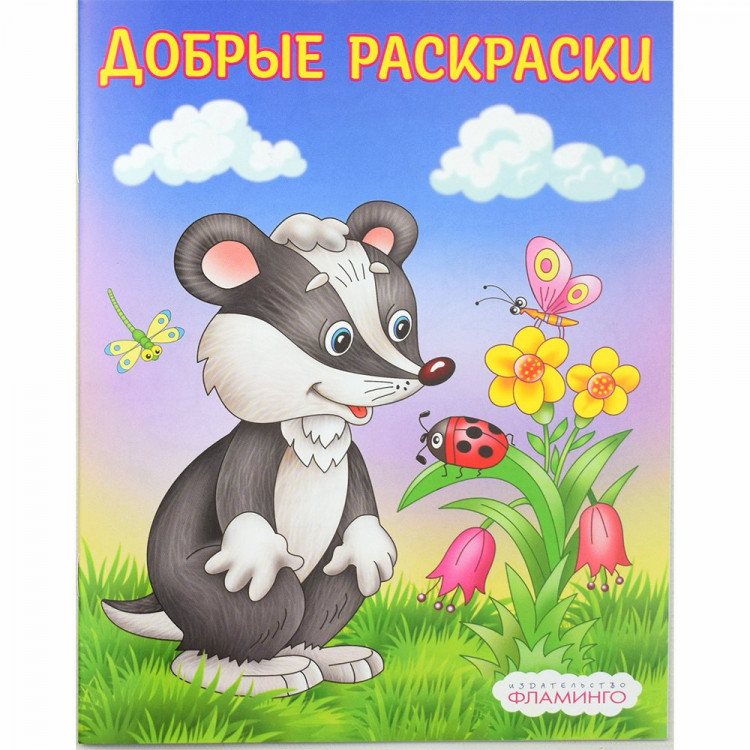 Раскраска А5 для малышей Добрые раскраски Вежливый барсучок Фламинго арт.36966