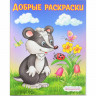 Раскраска А5 для малышей Добрые раскраски Вежливый барсучок Фламинго арт.36966