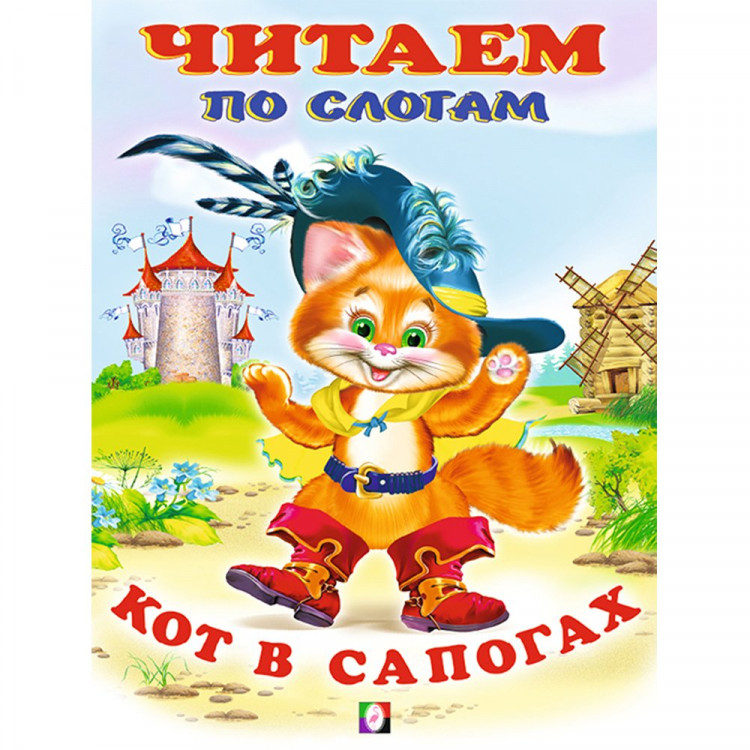 Книжка мягкая обложка А5(Фламинго) Читаем по слогам Кот в сапогах арт 13097/26202/30490
