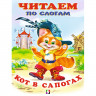 Книжка мягкая обложка А5(Фламинго) Читаем по слогам Кот в сапогах арт 13097/26202/30490