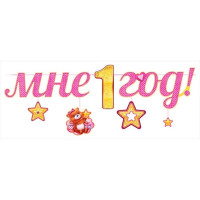 Гирлянда-растяжка "Мне 1 год!" арт.84.339