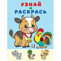 Раскраска А5 Узнай и Раскрась Бычок (Фламинго) арт 26271