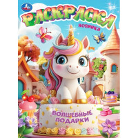 Раскраска А4 Волшебные подарки (Умка) 16 стр арт.978-5-506-11188-7