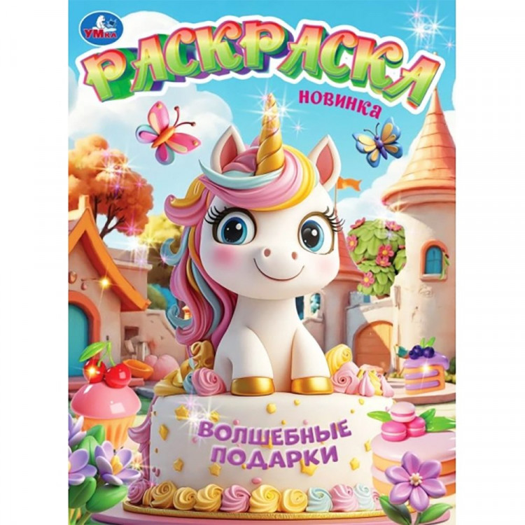 Раскраска А4 Волшебные подарки (Умка) 16 стр арт.978-5-506-11188-7