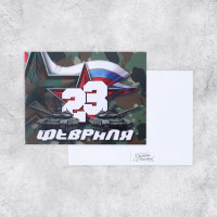 Открытка "С 23 ФЕВРАЛЯ" танки и комуфляж 8*6см арт.9421393