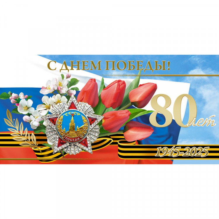 Открытка евро "С Днем Победы! 80 лет без текста арт.1547-10