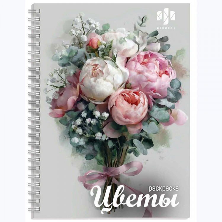 Раскраска А5 на гребне (Феникс) Цветы 32 листа арт.72250