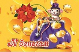 Магнит СГ "Сырный Новый Год.К деньгам" арт.Mgcc2020-14