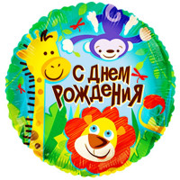 Шар фольгированный 45см Фигура "С Днем Рождения. Джунгли" арт.6038250