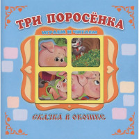 Книжка-панорамка А5 (Самовар) Сказка в окошке Три поросёнка арт.978-5-98088-914-2