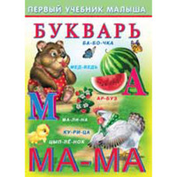 Книжка мягкая обложка А5 (Фламинго) Первый учебник малыша Букварь арт 21436/32456