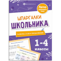 Справочник А5 Разбор слов и предложложений Шпаргалки отличника Готовимся к ВПР 1-4 класс 8 листов (Феникс) арт.71680