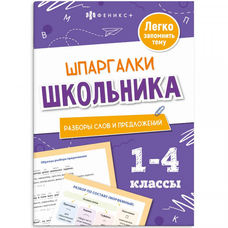 Справочник А5 Разбор слов и предложложений Шпаргалки отличника Готовимся к ВПР 1-4 класс 8 листов (Феникс) арт.71680