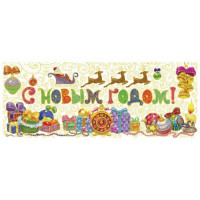 Украшение-наклейка на окно 54*21см "С Новым Годом" арт.41683