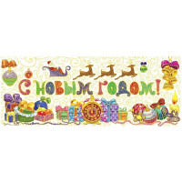Украшение-наклейка на окно 54*21см "С Новым Годом" арт.41683