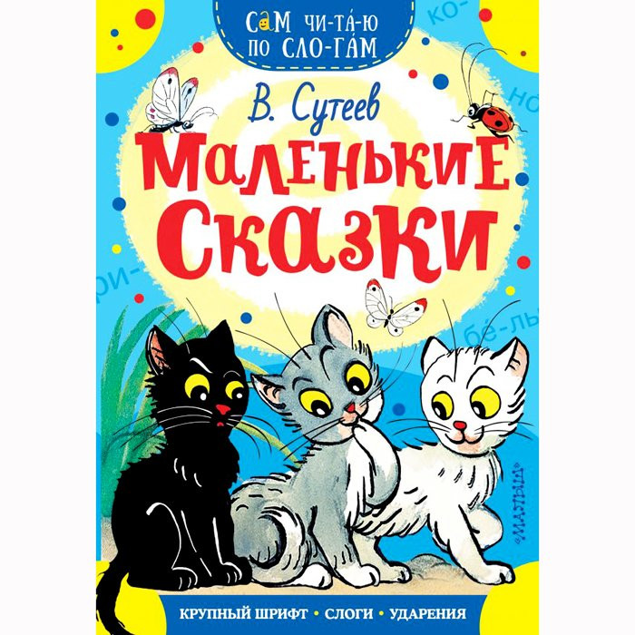 Книжка мягкая обложка А5 (АСТ) СамЧитаюПоСлогам Маленькие сказки Сутеев В Г арт 978-5-17-107881-2