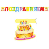 Гирлянда-растяжка "Поздравляем.Торт" 2м арт.109242