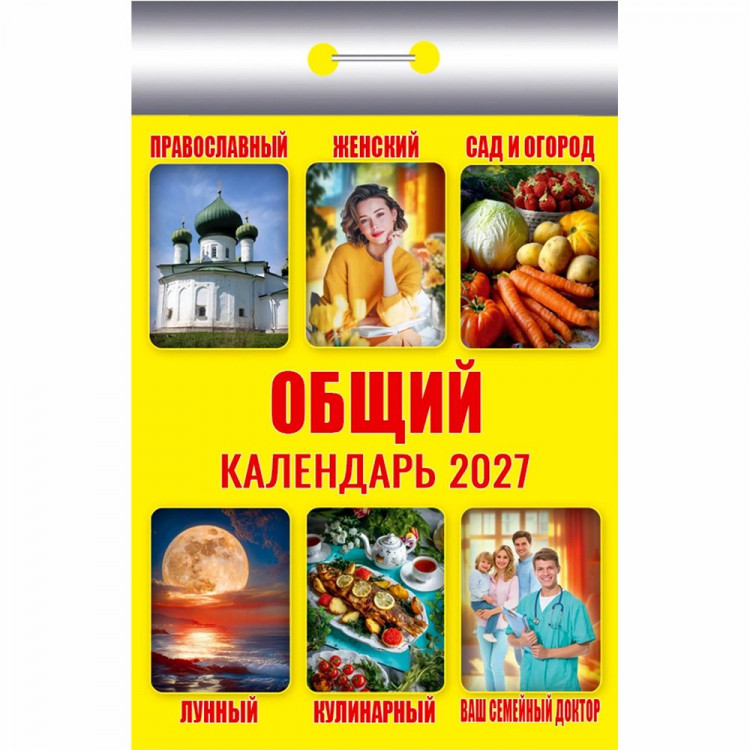 Календарь отрывной 2027 77*114мм "Общий" Атберг арт.ОКК-627